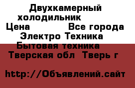 Двухкамерный холодильник STINOL › Цена ­ 7 000 - Все города Электро-Техника » Бытовая техника   . Тверская обл.,Тверь г.